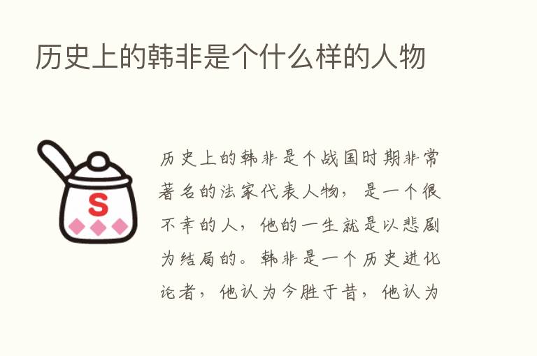 历史上的韩非是个什么样的人物