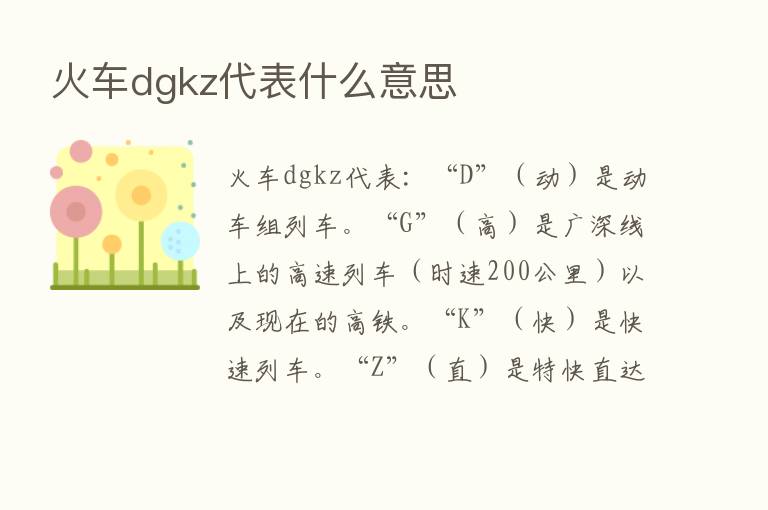 火车dgkz代表什么意思