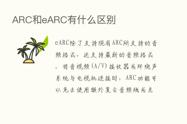 ARC和eARC有什么区别