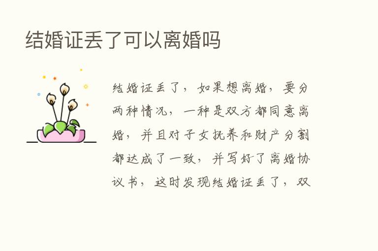 结婚证丢了可以离婚吗