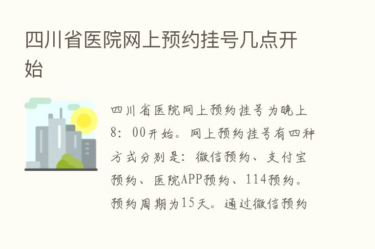 四川省医院网上预约挂号几点开始