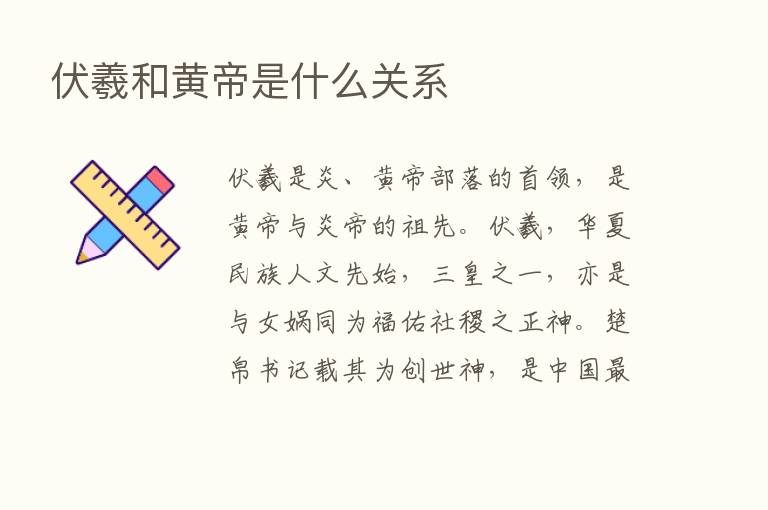 伏羲和黄帝是什么关系