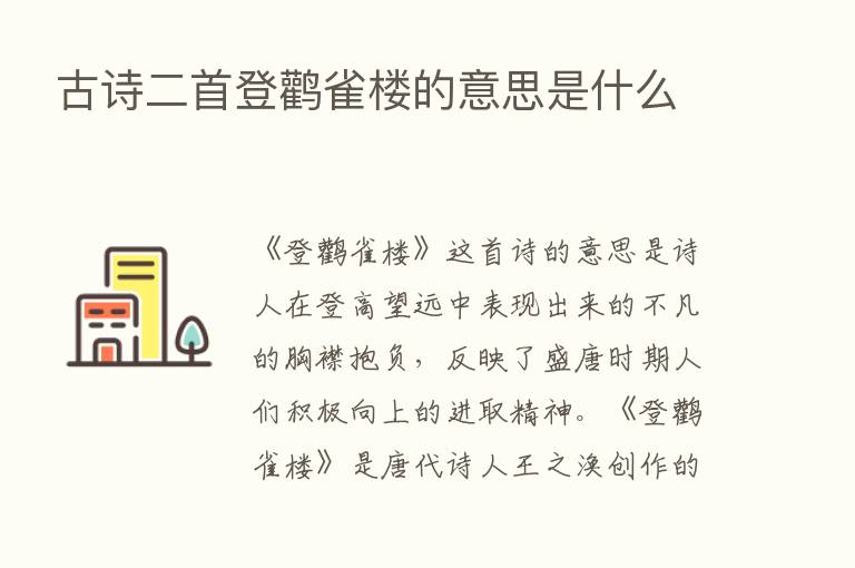 古诗二首登鹳雀楼的意思是什么