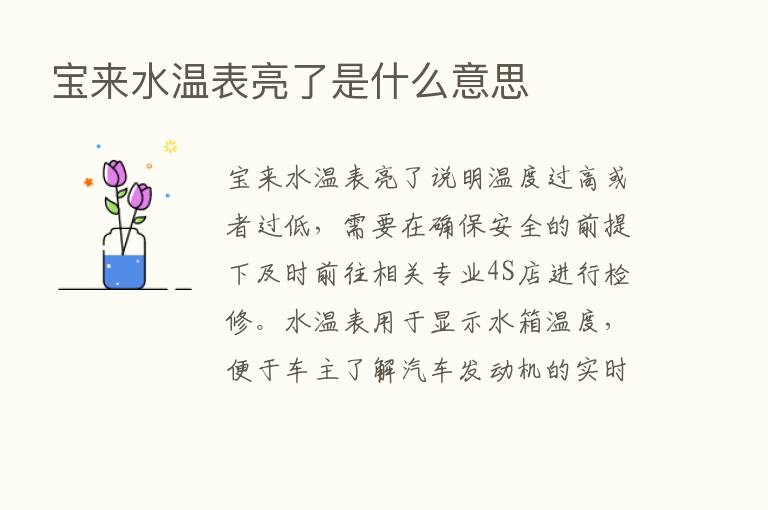 宝来水温表亮了是什么意思