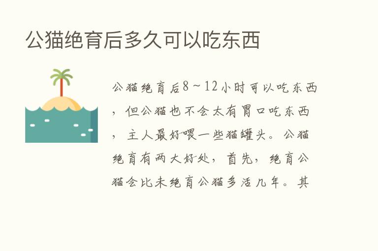 公猫绝育后多久可以吃东西