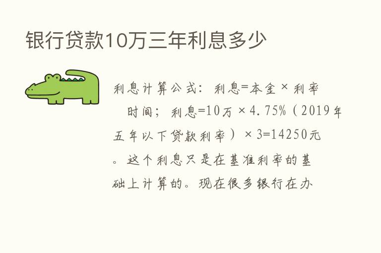 银行贷款10万三年利息多少