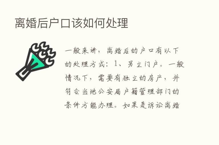 离婚后户口该如何处理