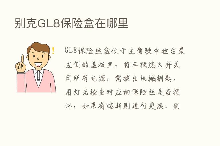 别克GL8      盒在哪里