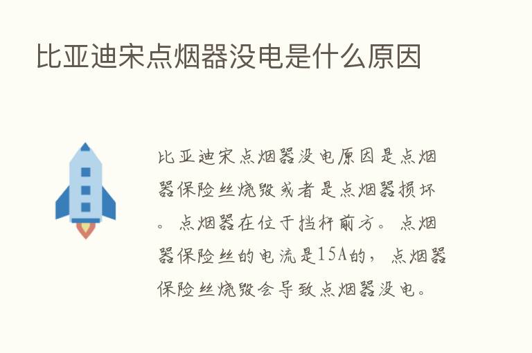 比亚迪宋点烟器没电是什么原因