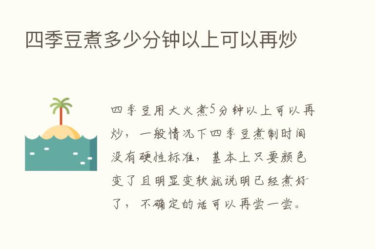 四季豆煮多少分钟以上可以再炒