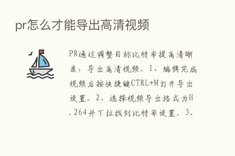 pr怎么才能导出高清视频