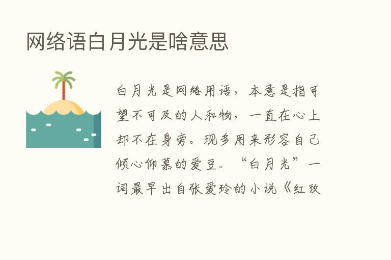 网络语白月光是啥意思