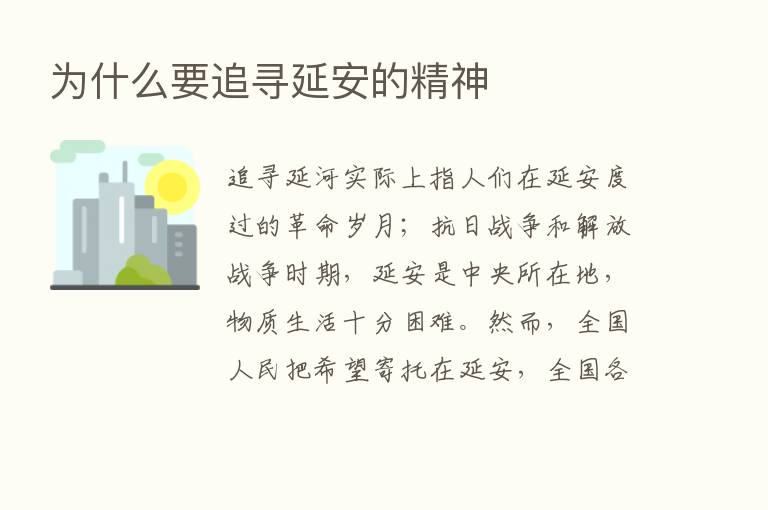 为什么要追寻延安的精神