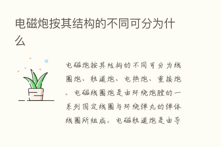 电磁炮按其结构的不同可分为什么