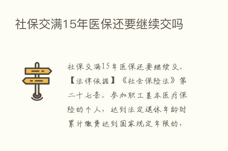 社保交满15年医保还要继续交吗