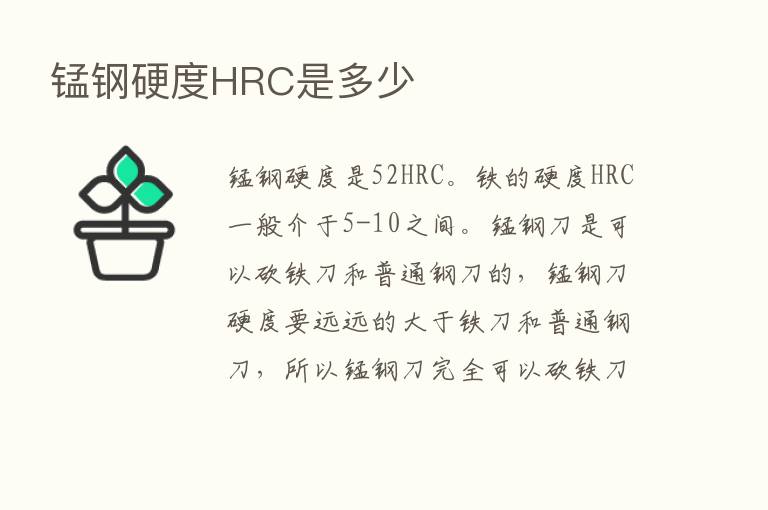 锰钢硬度HRC是多少