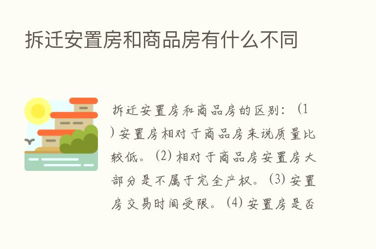 拆迁安置房和商品房有什么不同