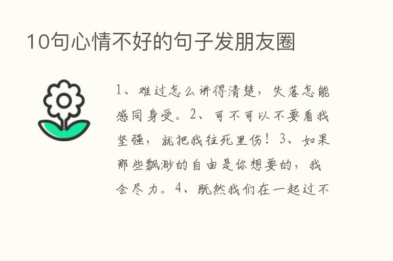 10句心情不好的句子发朋友圈