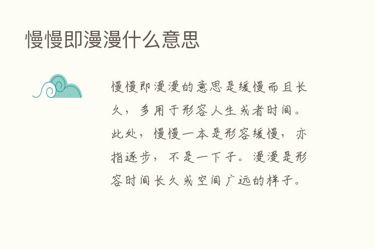 慢慢即漫漫什么意思