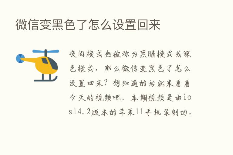 微信变黑色了怎么设置回来