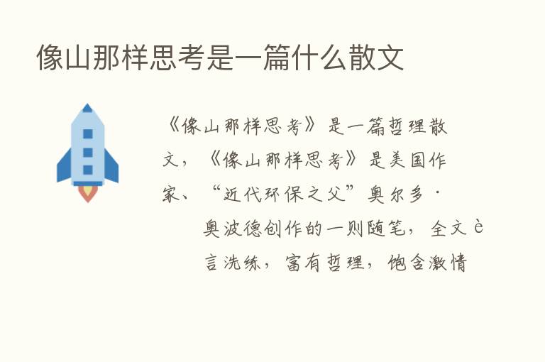 像山那样思考是一篇什么散文