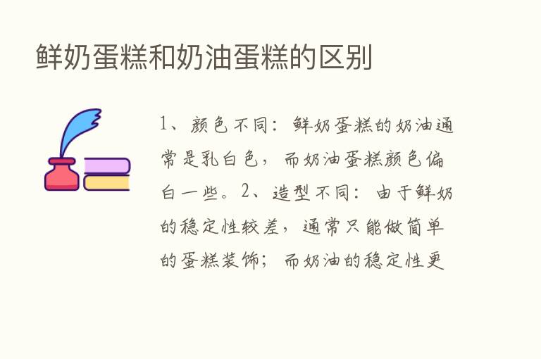 鲜奶蛋糕和奶油蛋糕的区别