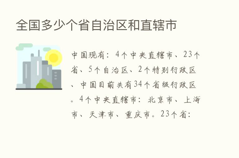 全国多少个省自治区和直辖市