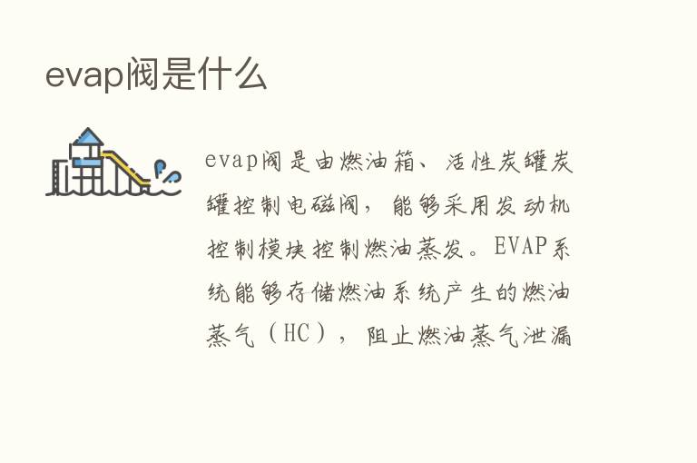 evap阀是什么