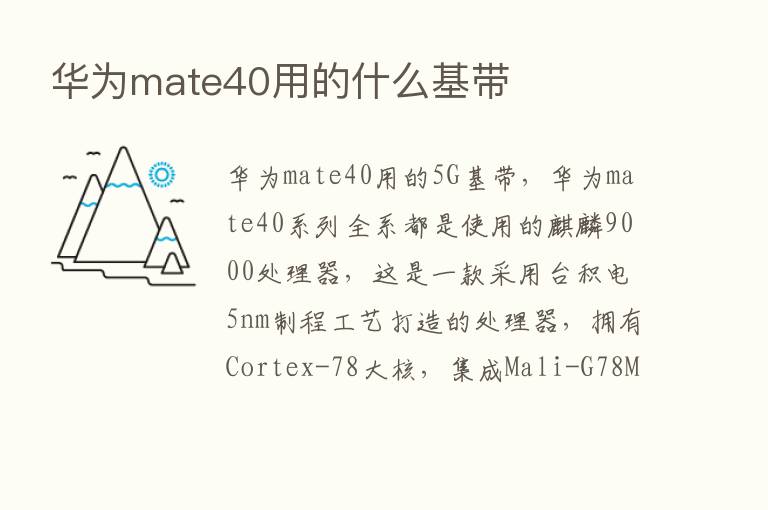 华为mate40用的什么基带