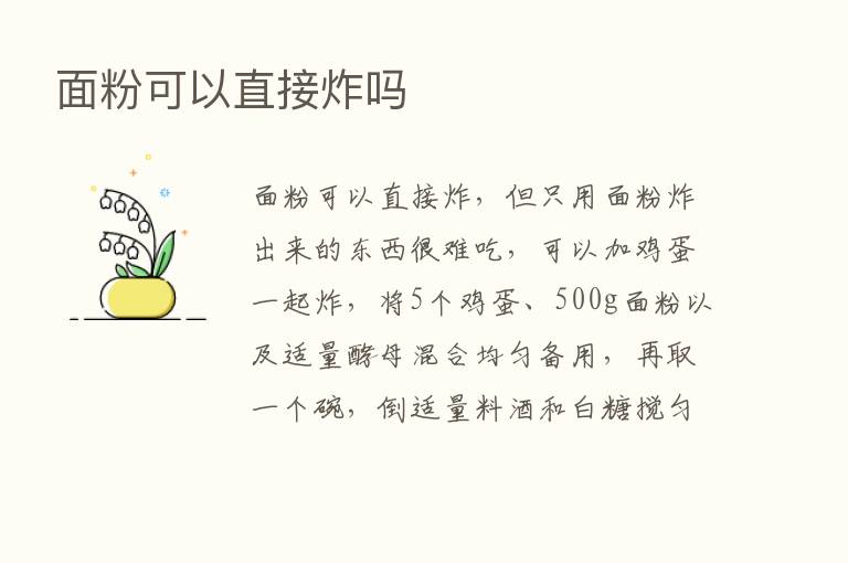 面粉可以直接炸吗