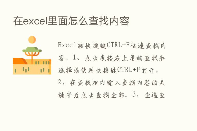 在excel里面怎么查找内容