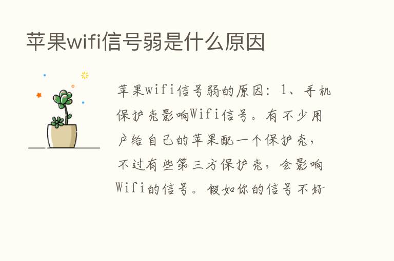 苹果wifi信号弱是什么原因