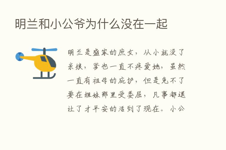 明兰和小公爷为什么没在一起