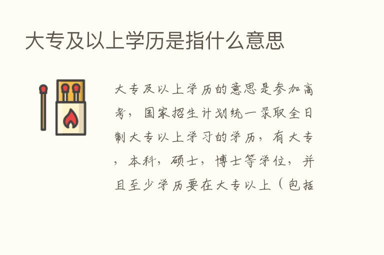 大专及以上学历是指什么意思