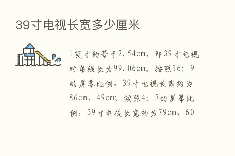 39寸电视长宽多少厘米