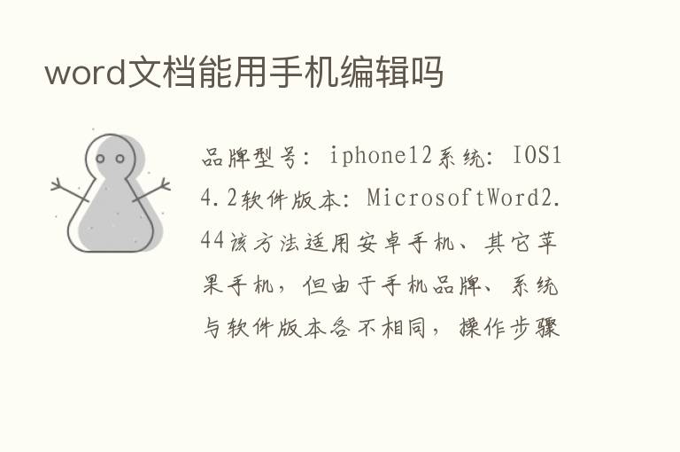 word文档能用手机编辑吗