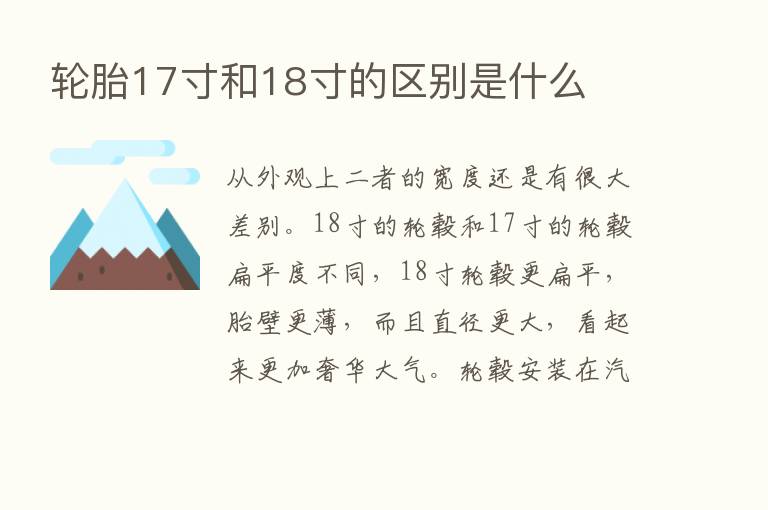 轮胎17寸和18寸的区别是什么