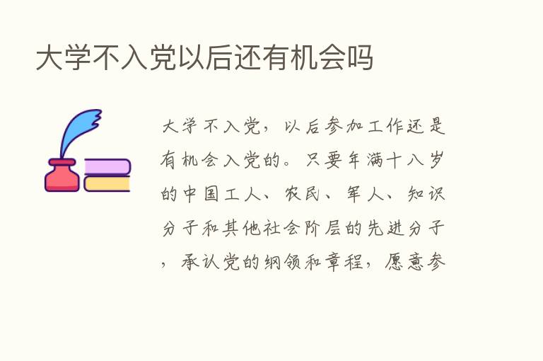 大学不入党以后还有机会吗