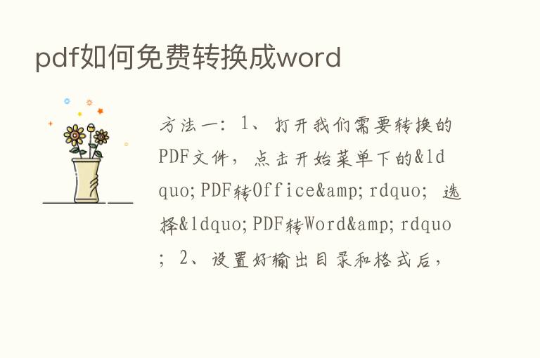 pdf如何免费转换成word