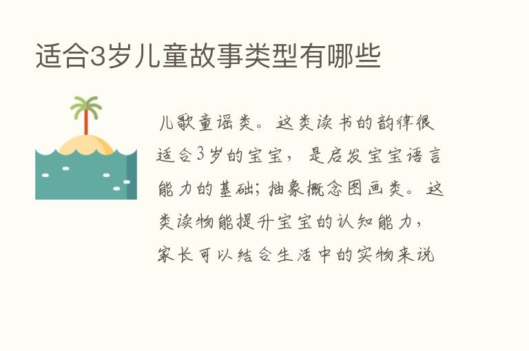 适合3岁儿童故事类型有哪些