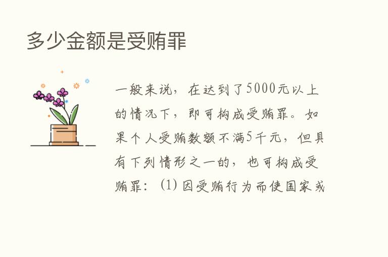 多少金额是受贿罪