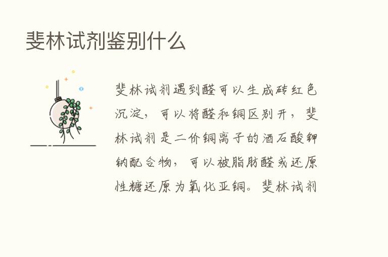 斐林试剂鉴别什么