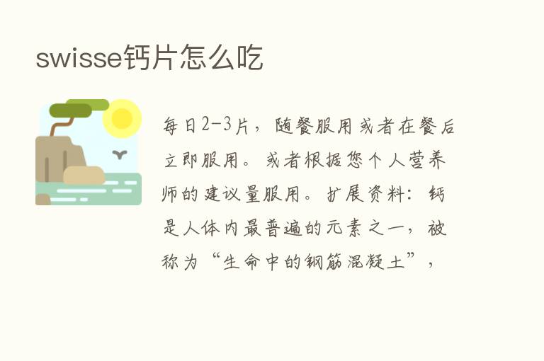 swisse钙片怎么吃