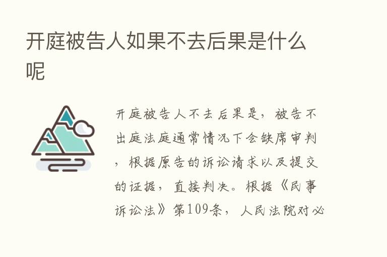 开庭被告人如果不去后果是什么呢