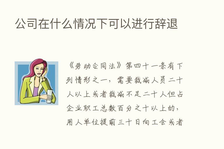 公司在什么情况下可以进行辞退