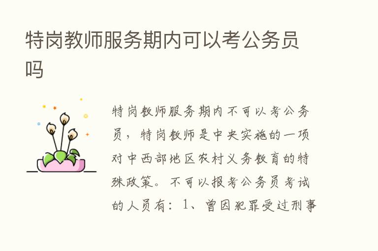 特岗教师服务期内可以考公务员吗