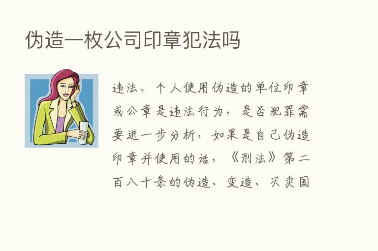 伪造一枚公司印章犯法吗