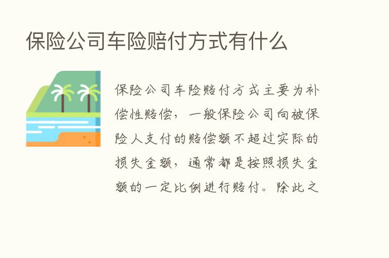       公司车险赔付方式有什么