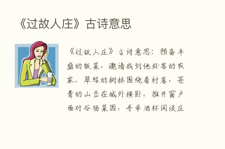 《过故人庄》古诗意思