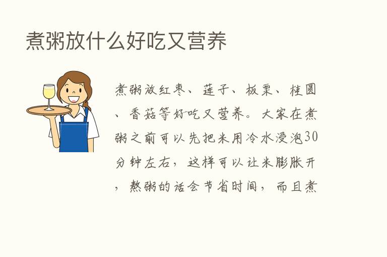 煮粥放什么好吃又营养